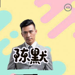 陈默