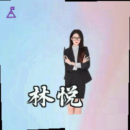林悦