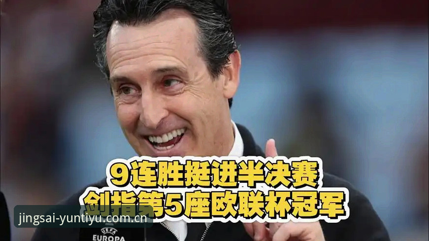 云体育实时赛事安装教程 从0到欧联之王:埃梅里5冠封神操作全教程