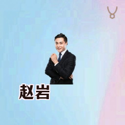 赵岩