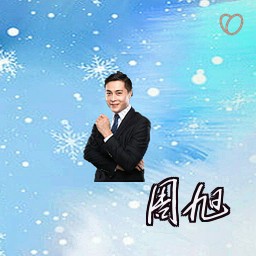 周旭